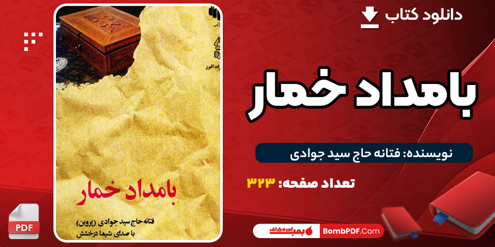 دانلود PDF کتاب بامداد خمار فتانه حاج سید جوادی