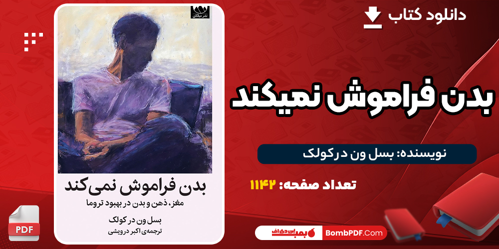 دانلود PDF کتاب بدن فراموش نمیکند بسل ون در کولک