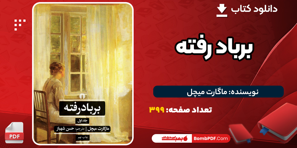 دانلود PDF کتاب برباد رفته ماگارت میچل