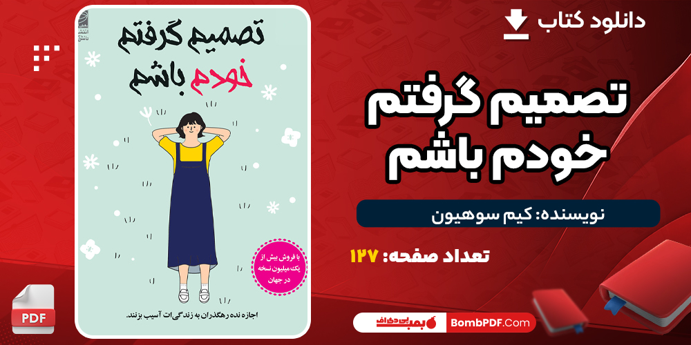 دانلود PDF کتاب تصمیم گرفتم خودم باشم کیم سوهیون