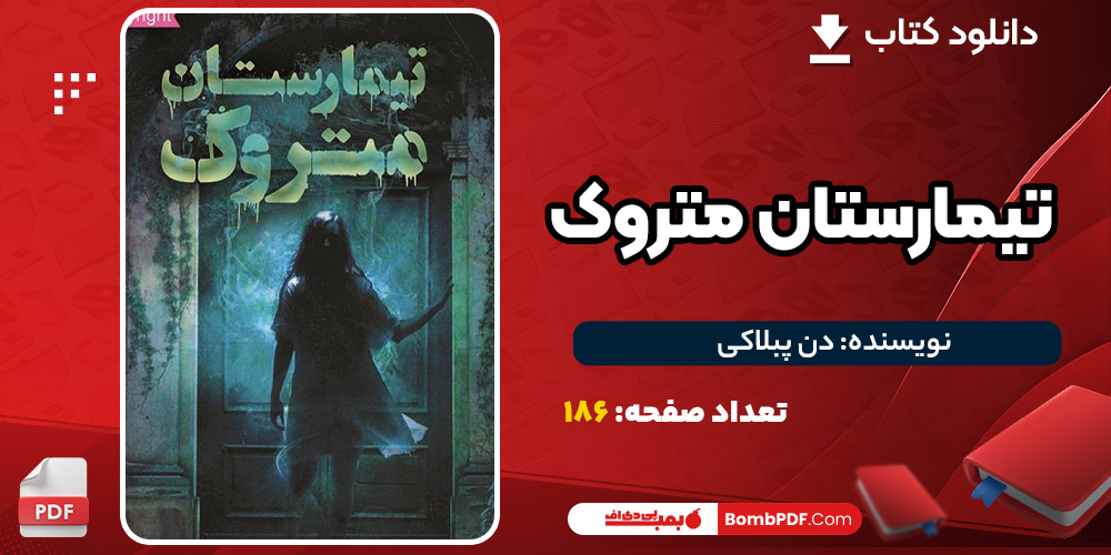 دانلود PDF کتاب تیمارستان متروک دن پبلاکی
