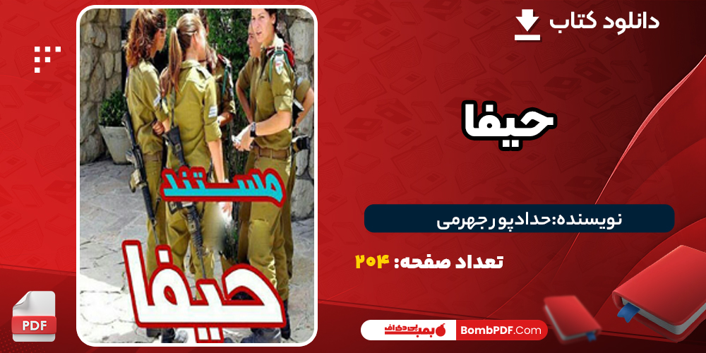  دانلود PDF کتاب حیفا حدادپور جهرمی