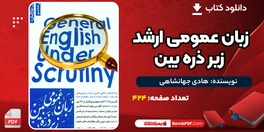 دانلود PDF کتاب زبان عمومی ارشد زیر ذره بین هادی جهانشاهی
