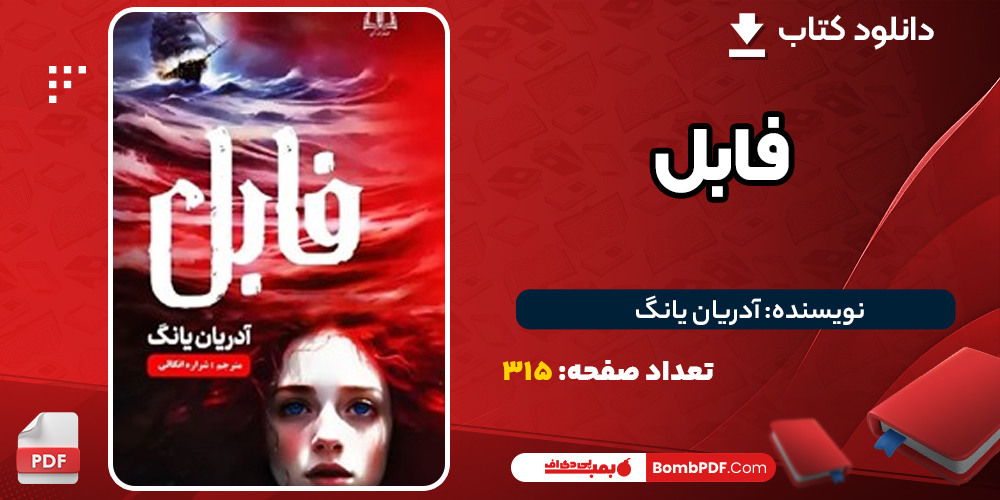 دانلود PDF کتاب فابل آدریان یانگ