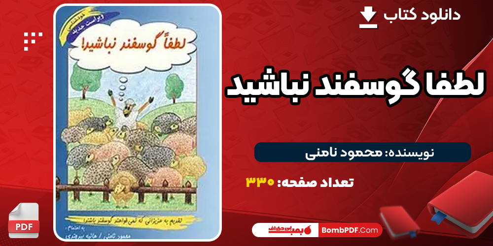 دانلود PDF کتاب لطفا گوسفند نباشید محمود نامنی