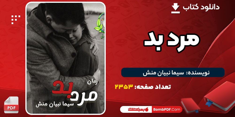 دانلود PDF کتاب مرد بد سیما نبیان منش