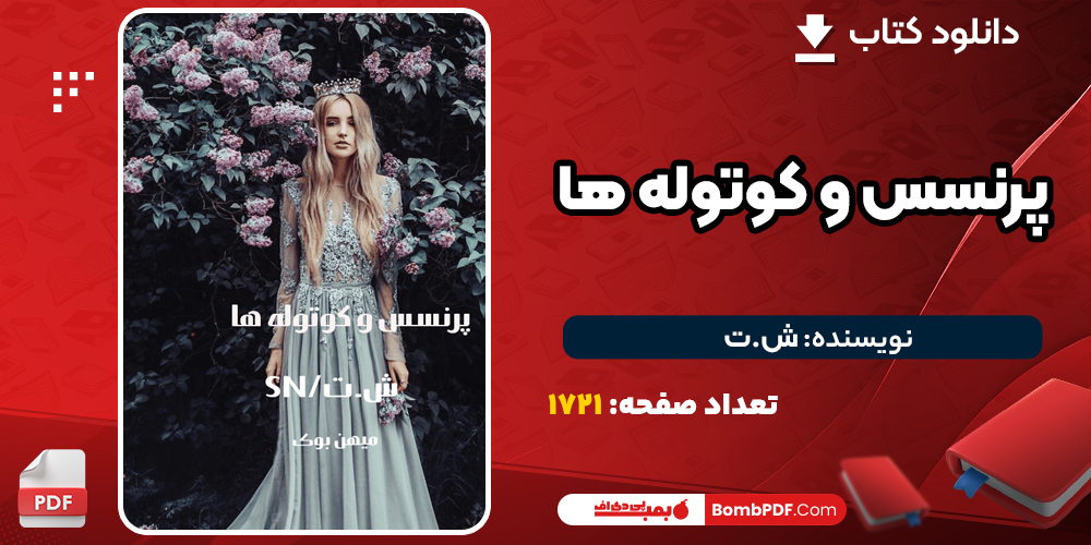  دانلود PDF کتاب پرنسس و کوتوله ها ش.ت