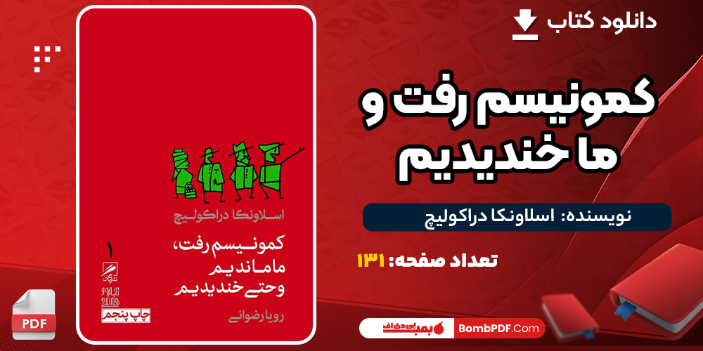  دانلود PDF کتاب کمونیسم رفت و ما خندیدیم اسلاونکا دراکولیچ