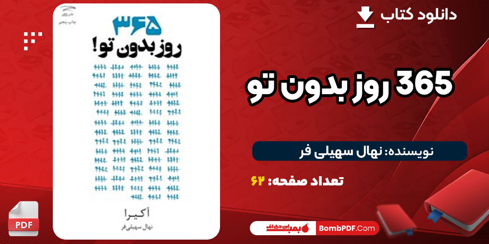 دانلود PDF کتاب ۳۶۵ روز بدون تو نهال سهیلی فر