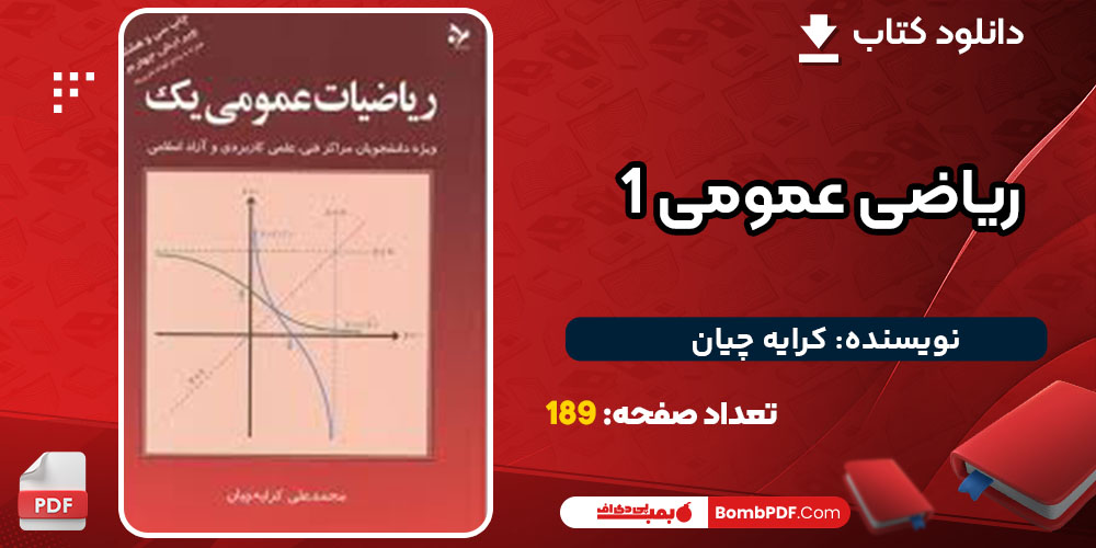 دانلود رایگان کتاب ریاضی عمومی 1 pdf