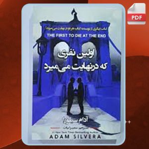 دانلود کتاب اولین نفری که در نهایت میمیرد آدام سیلورا