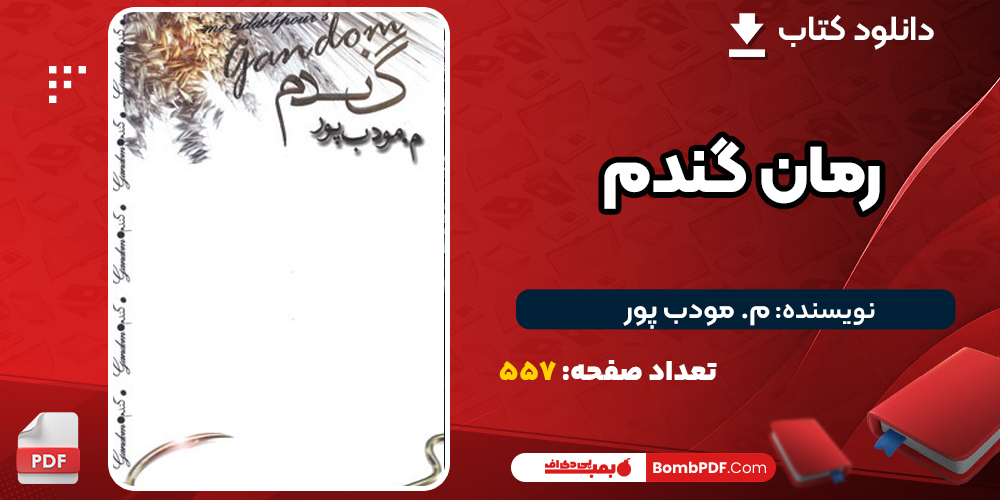 دانلود کتاب رمان گندم م. مودب پور