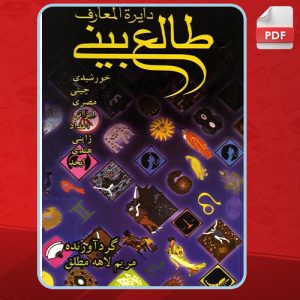 دانلود کتاب دایره المعارف طالع بینی مریم لاهه مطلق