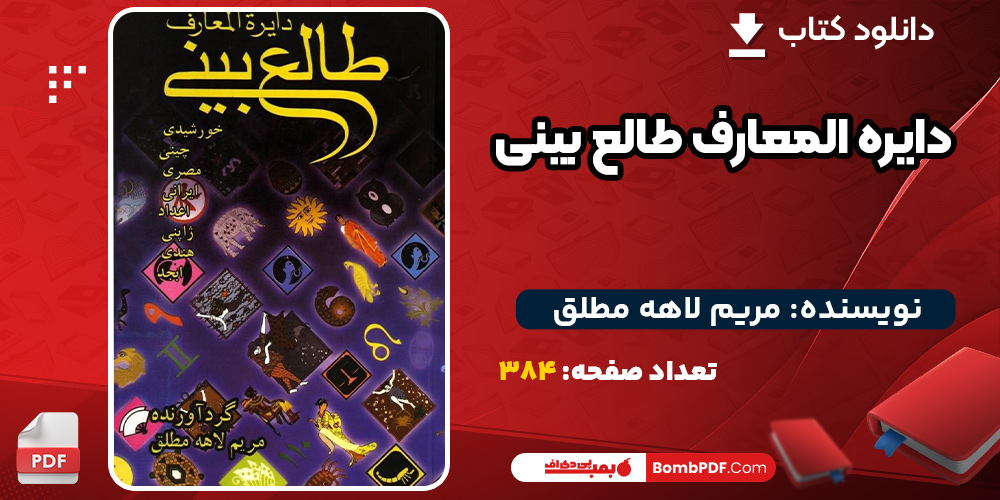 دانلود کتاب دایره المعارف طالع بینی مریم لاهه مطلق