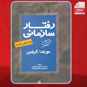 دانلود کتاب درباره رفتار سازمانی گریفین