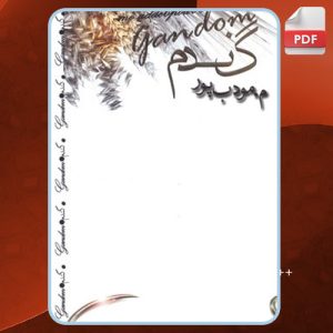 دانلود کتاب رمان گندم م. مودب پور
