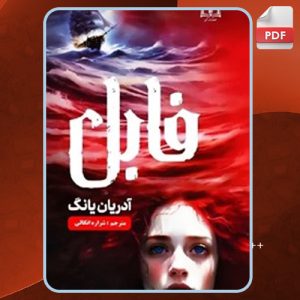 دانلود PDF کتاب فابل آدریان یانگ