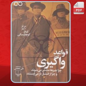 دانلود کتاب قواعد واگیری آدام کوچارسکی