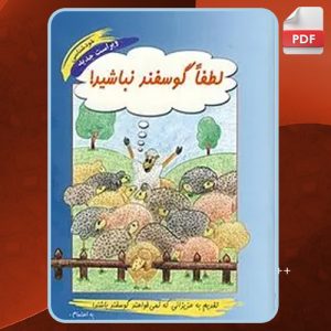 دانلود PDF کتاب لطفا گوسفند نباشید محمود نامنی