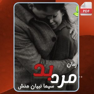 دانلود PDF کتاب مرد بد سیما نبیان منش