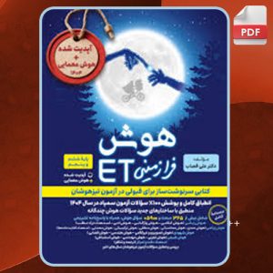 دانلود کتاب هوش فرازمینی ET پایه پنجم و ششم علی قصاب