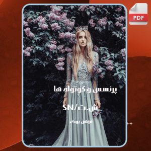 دانلود PDF کتاب پرنسس و کوتوله ها ش.ت