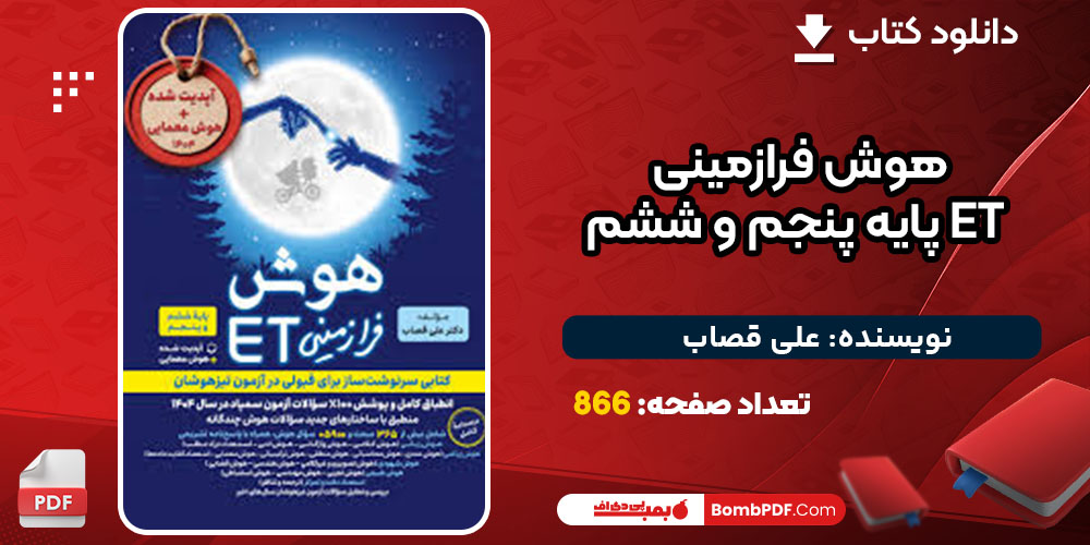 پی دی اف کتاب هوش فرازمینی ET پایه پنجم و ششم علی قصاب رایگان
