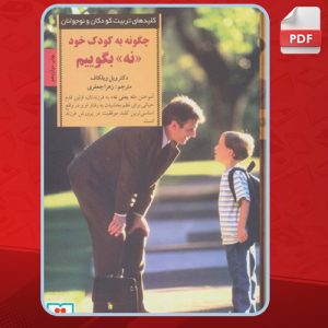 دانلود کتاب چگونه به کودک خود نه بگوییم ویلیام ویلکاف