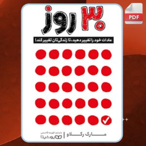 دانلود کتاب ۳۰ روز مارک رکلادو