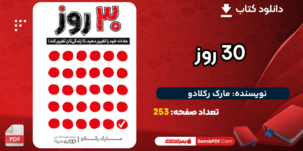 کتاب 30 روز pdf رایگان