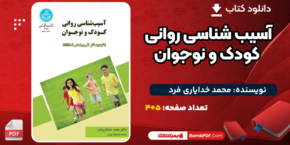 دانلود کتاب آسیب شناسی روانی کودک و نوجوان محمد خدایاری فرد