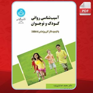 دانلود کتاب آسیب شناسی روانی کودک و نوجوان محمد خدایاری فرد