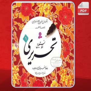 دانلود کتاب آموزش خط نستعلیق تحریری 1 رضا تبریزی