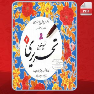 دانلود کتاب آموزش خط نستعلیق تحریری 3 رضا تبریزی