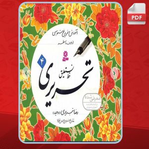 دانلود کتاب آموزش خط نستعلیق تحریری 4 رضا تبریزی