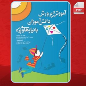 دنلود کتاب آموزش و پرورش دانش‌آموزان با نیازهای ویژه پیتر وستوود