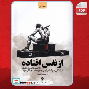 دانلود کتاب از نفس افتاده ابراهیم افشاری اصل