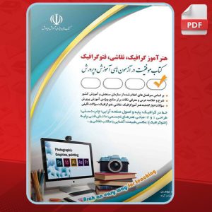دانلود کتاب استخدامی هنرآموز گرافیک انتشارات آراه