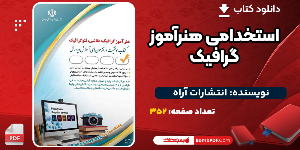 دانلود کتاب استخدامی هنرآموز گرافیک انتشارات آراه