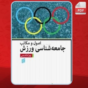 دانلود کتاب اصول و مکاتب جامعه‌شناسی ورزش بهرام قدیمی