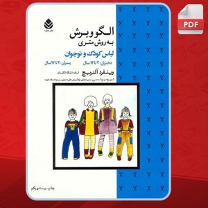 دانلود کتاب الگو و برش به روش متری لباس کودک و نوجوان وینفرد آلدریچ