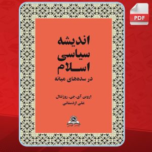 دانلود کتاب اندیشه سیاسی اسلام در سده‌های میانه علی اردستانی