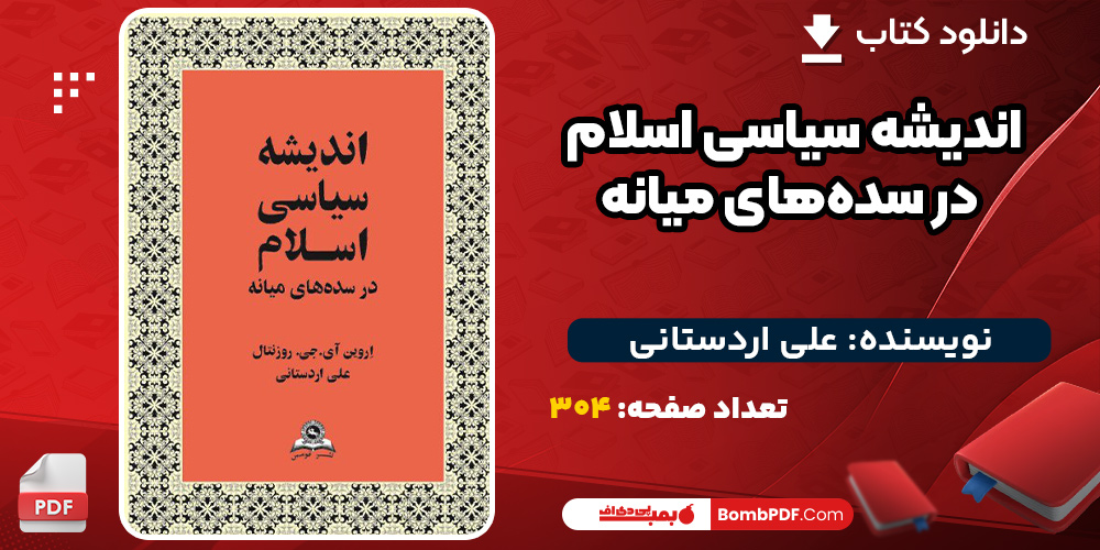 دانلود کتاب اندیشه سیاسی اسلام در سده‌های میانه علی اردستانی