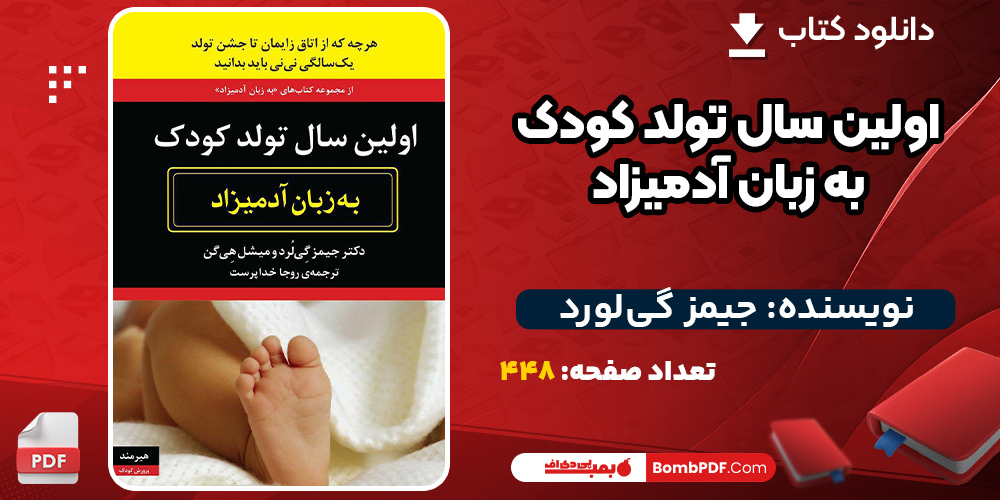 دانلود کتاب اولین سال تولد کودک به زبان آدمیزاد جیمز گی‌لورد