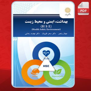 دانلود کتاب بهداشت، ایمنی و محیط زیست مهناز رنجبر