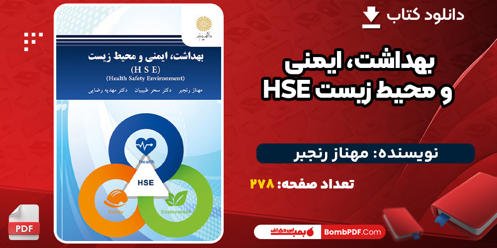 دانلود کتاب بهداشت، ایمنی و محیط زیست مهناز رنجبر