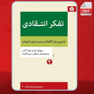 دانلود کتاب تفکر انتقادی ریچارد پل