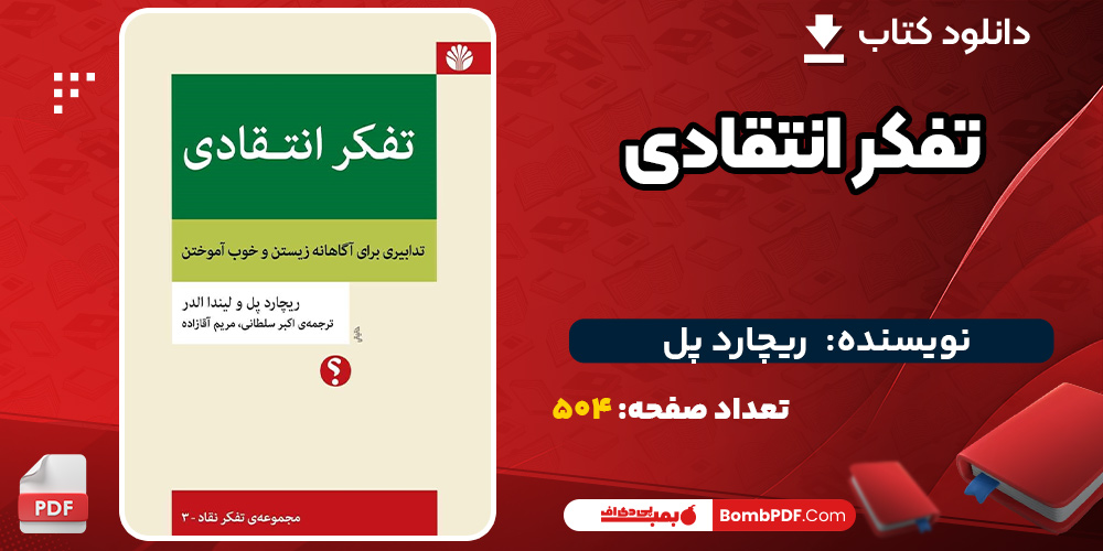 دانلود کتاب تفکر انتقادی ریچارد پل