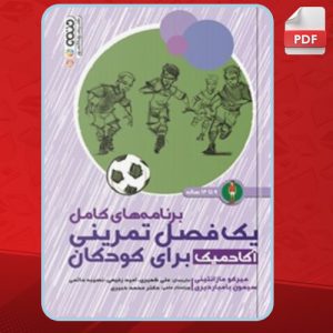 دانلود کتاب تمرینات آکادمیک برای کودکان  ۹ تا ۱۲ ساله میرکو مازانتینی