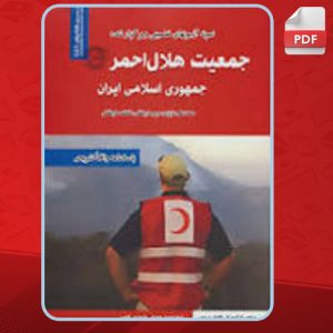 دانلود کتاب جمعیت هلال احمر محمد علی عزیزی